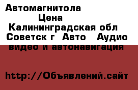 Автомагнитола rolsen 118b › Цена ­ 2 500 - Калининградская обл., Советск г. Авто » Аудио, видео и автонавигация   